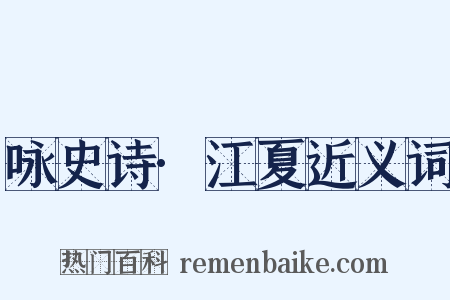 咏史诗·江夏近义词是什么意思的图片